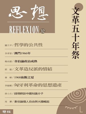 cover image of 文革五十年祭(思想32)